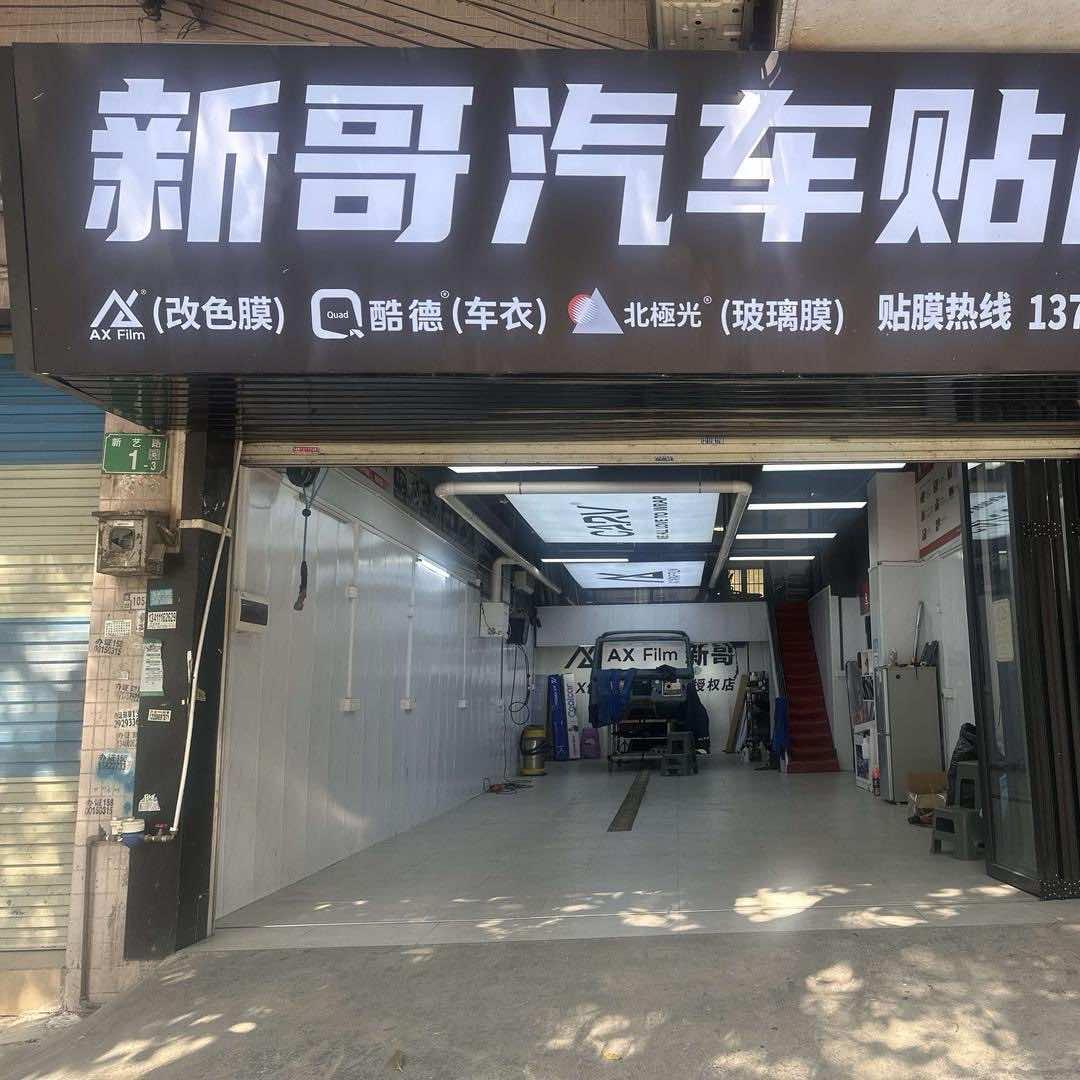 新哥汽车贴膜