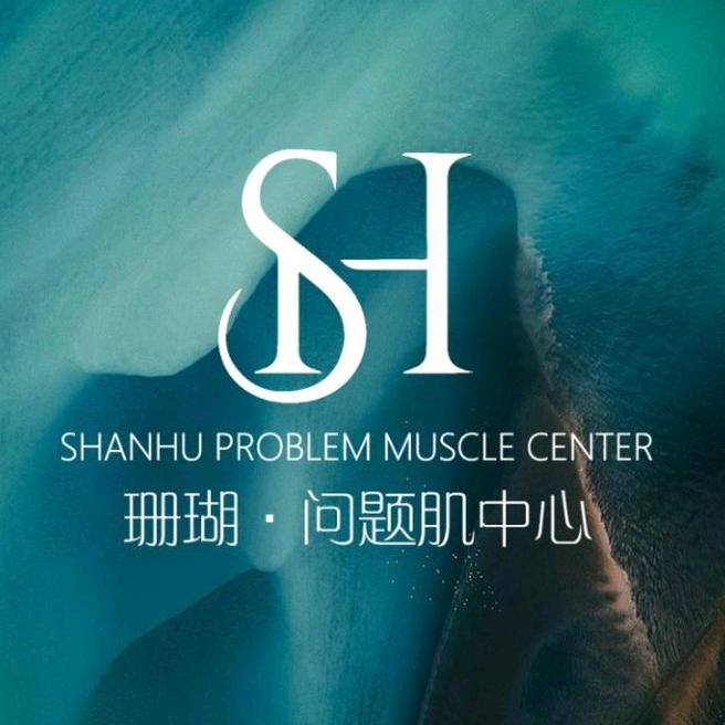 珊瑚·问题肌管理中心