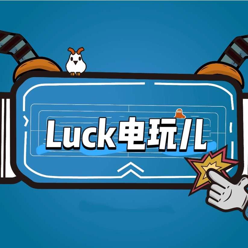 Luck电玩儿官方号