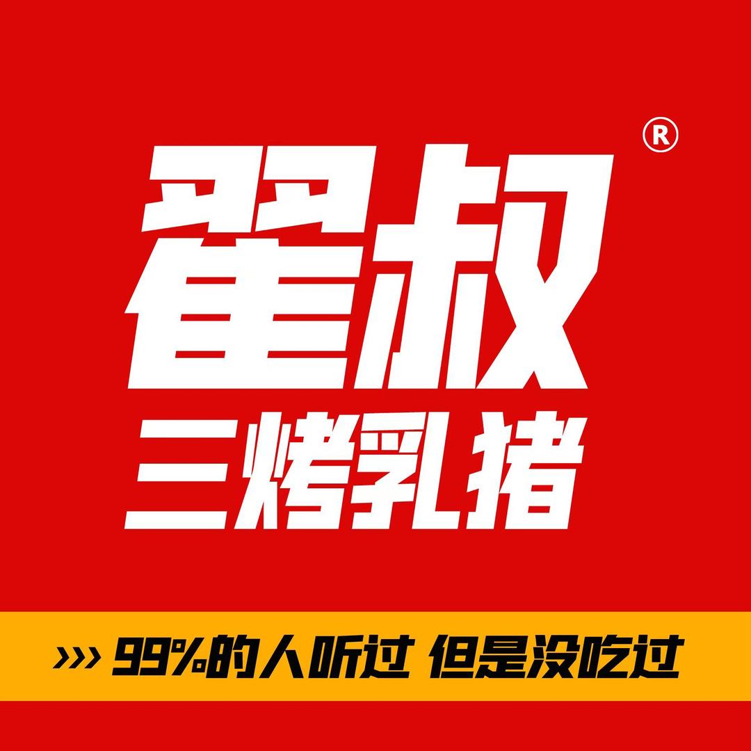 翟叔三烤乳猪（淮安店）