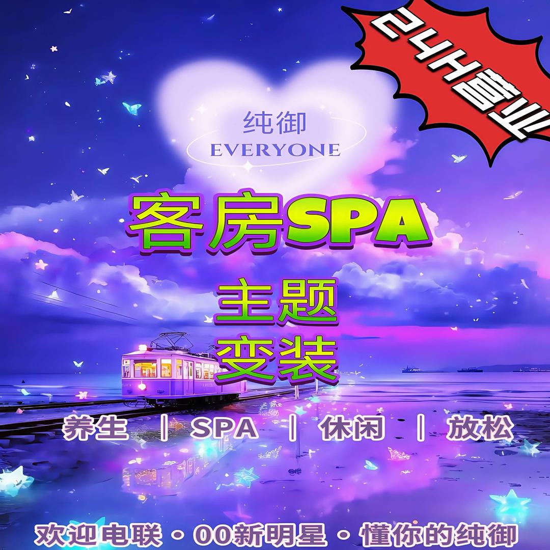 纯御·按摩养生·客房SPA官方号