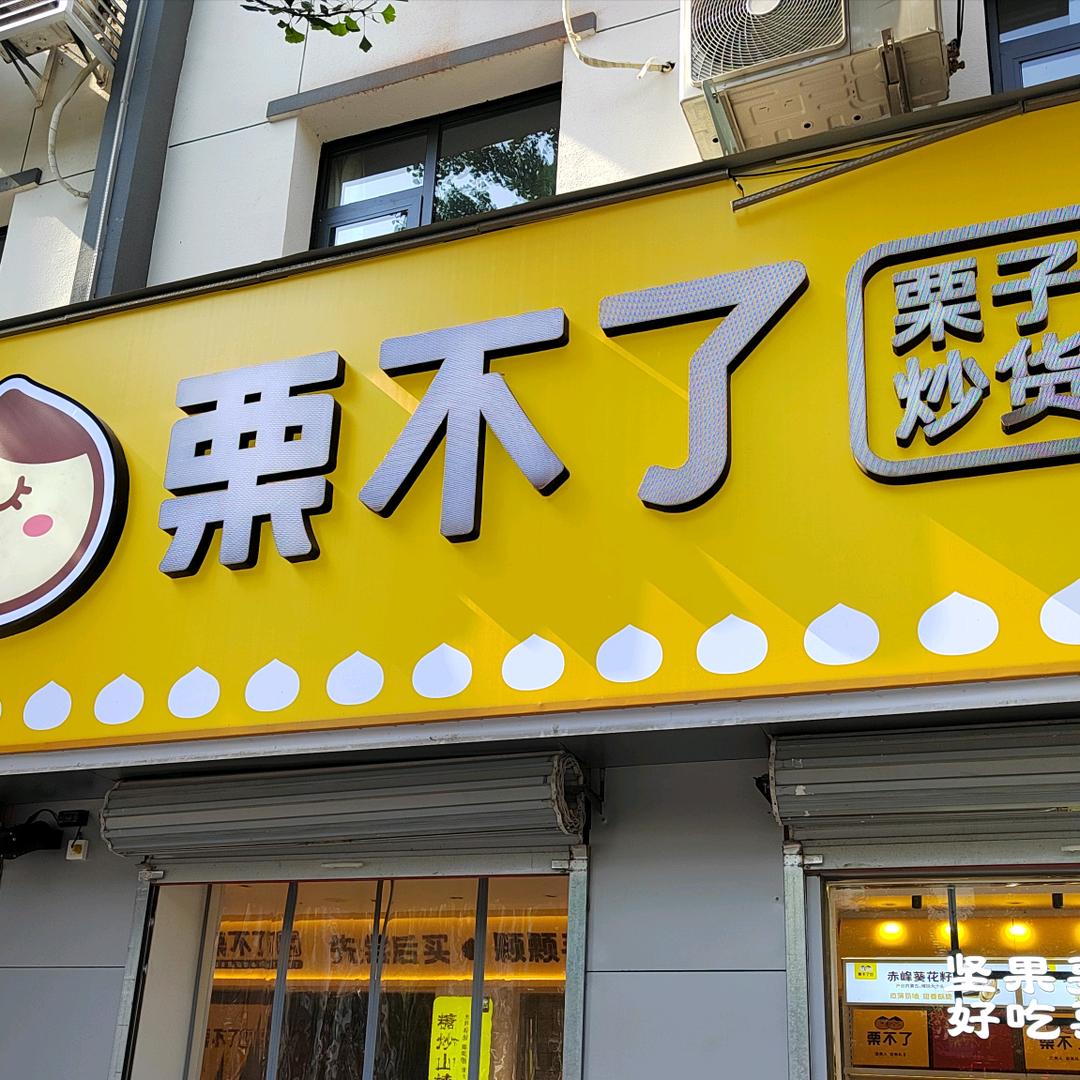 栾川栗不了（君山东路店）