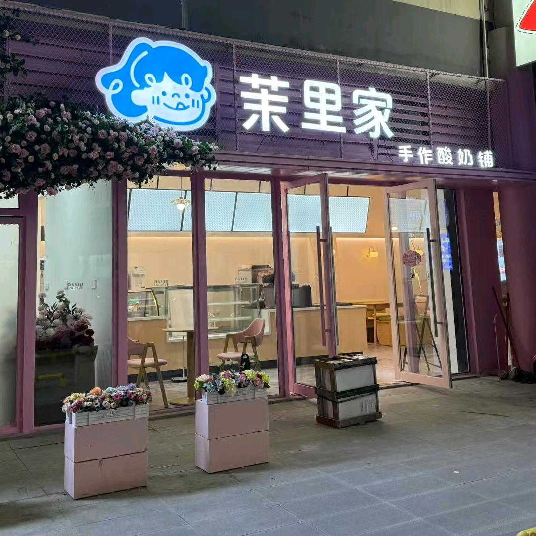 茉里家手作酸奶铺{方圆荟}