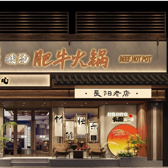 长阳吉芸偶遇火锅餐饮店