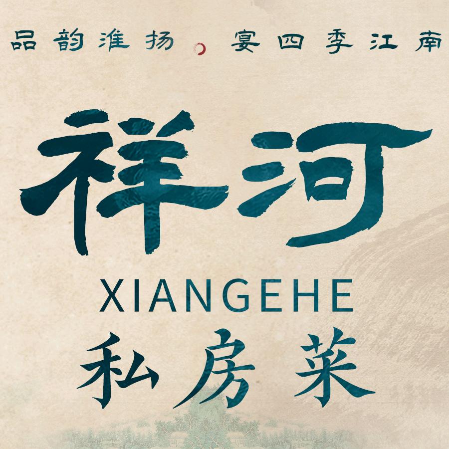 祥河私房菜(梦溪嘉苑店)官方号