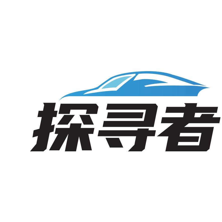 探寻者保诺驰汽车服务中心(天洁西路店)