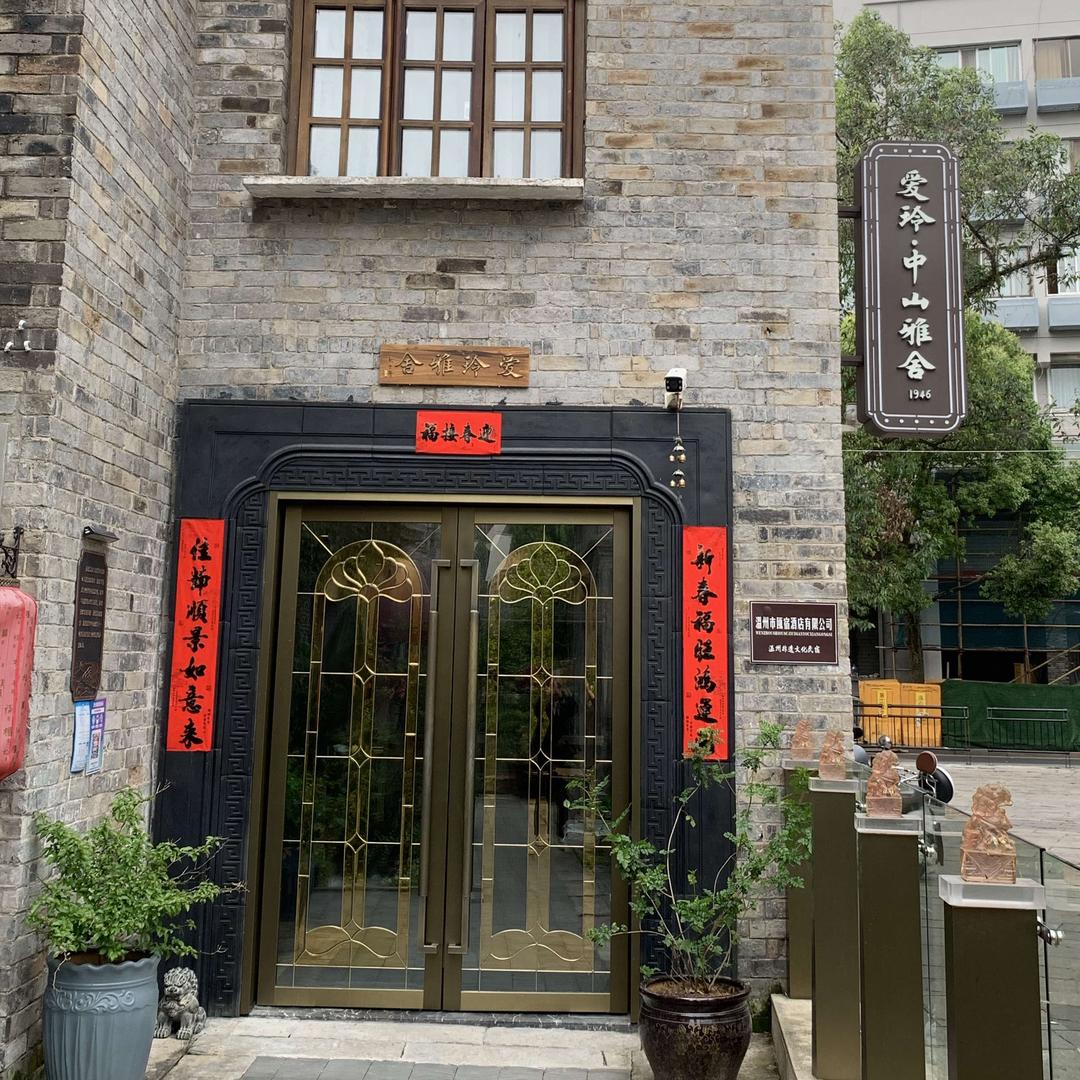 爱玲中山雅舍