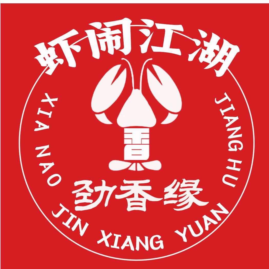 （劲香缘）虾闹江湖