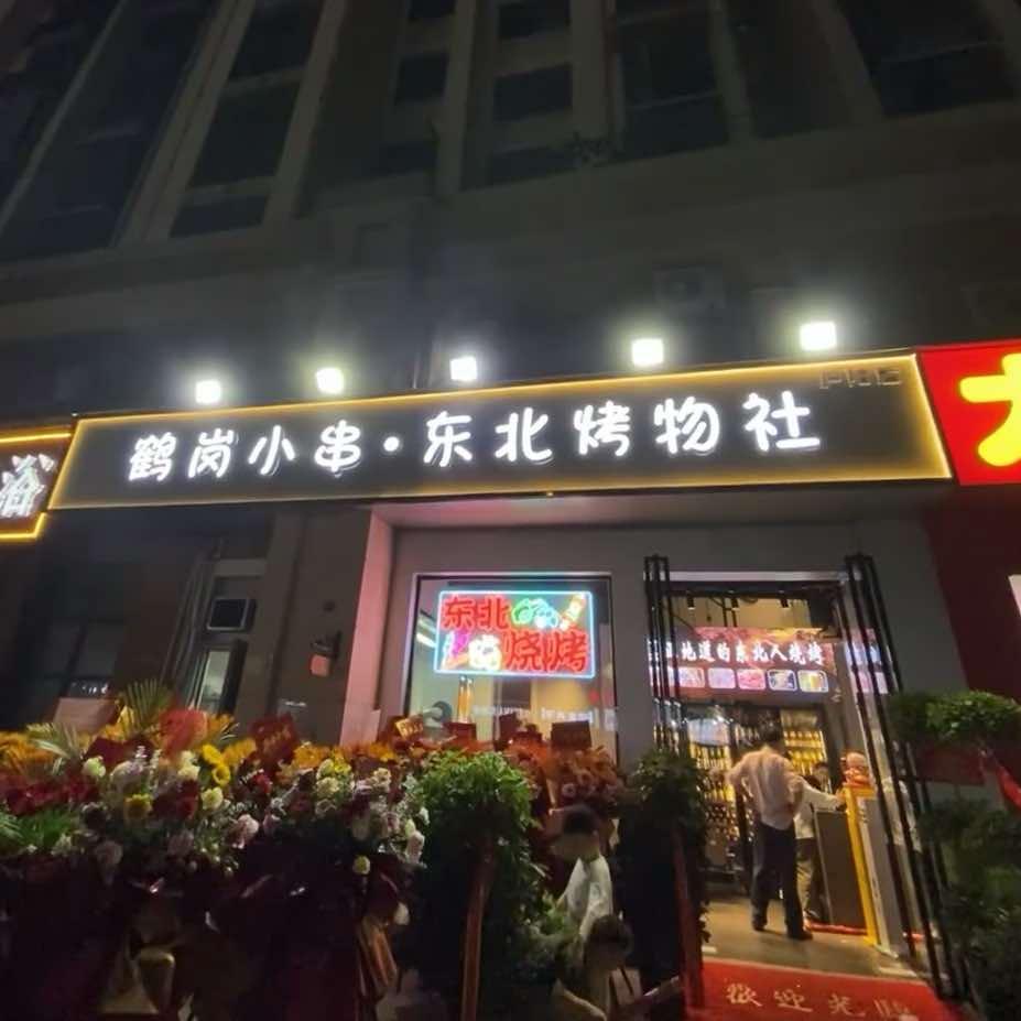 鹤小串.东北烤物社