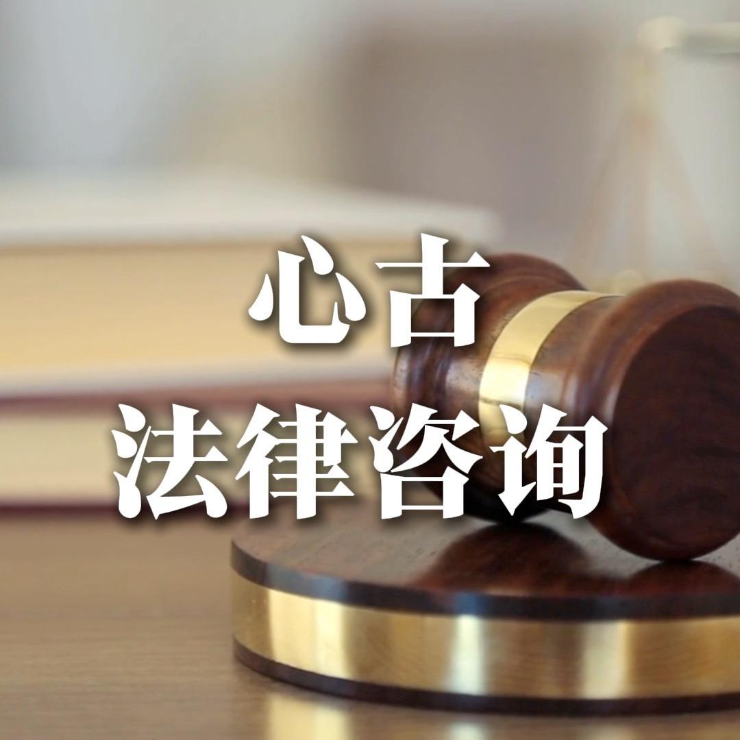 心古(法律客服)
