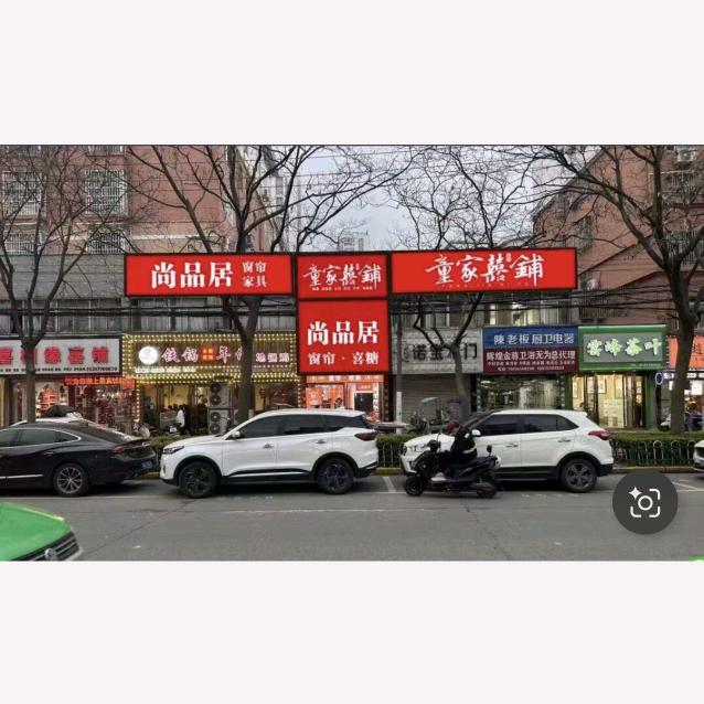 无为县尚品居窗帘店