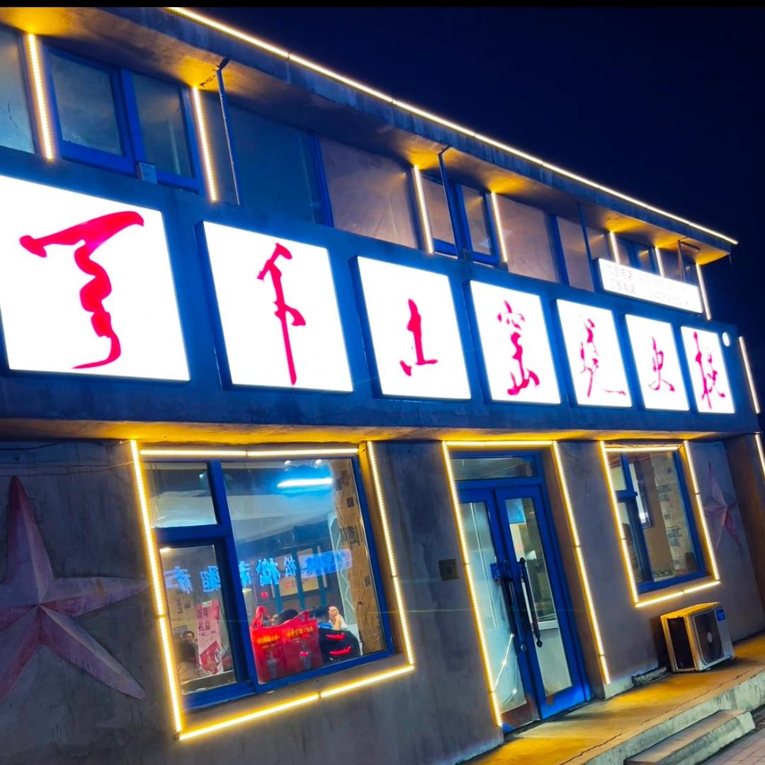 烧火棍土窑坑烤（绿园店）