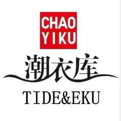 潮衣库服饰批发城(西安莲湖北关店)