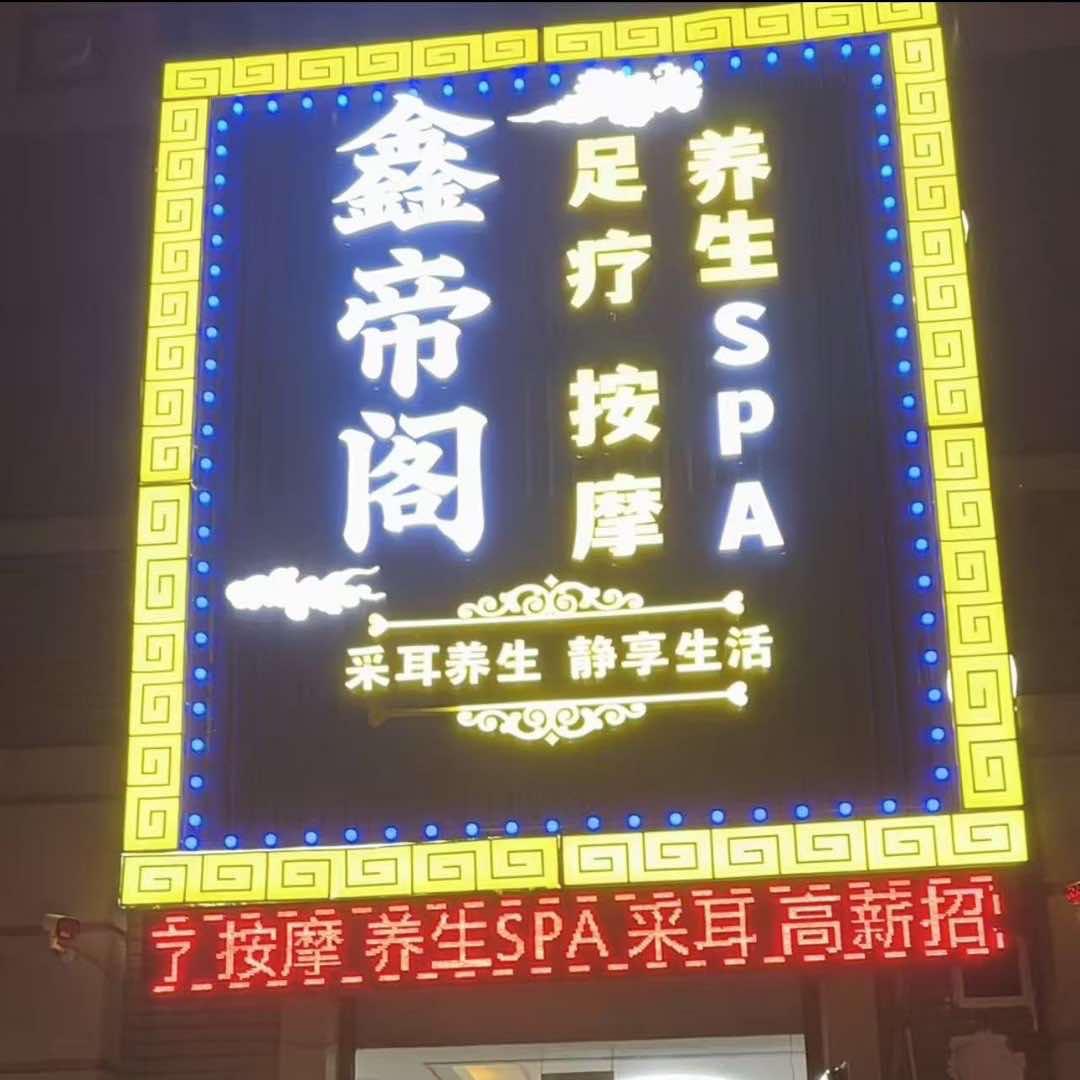 鑫帝阁SPA