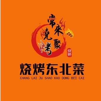 常来聚烧烤东北菜（总店）