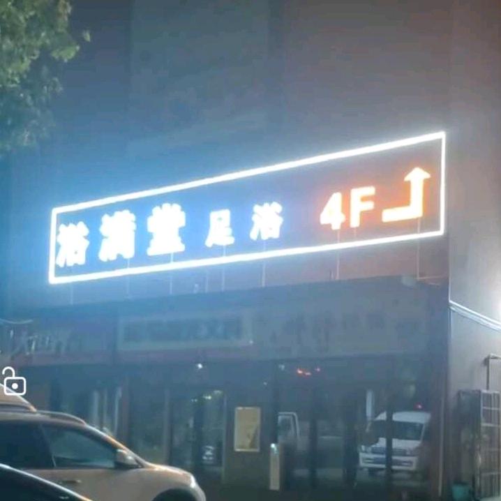 欲满堂养生会所