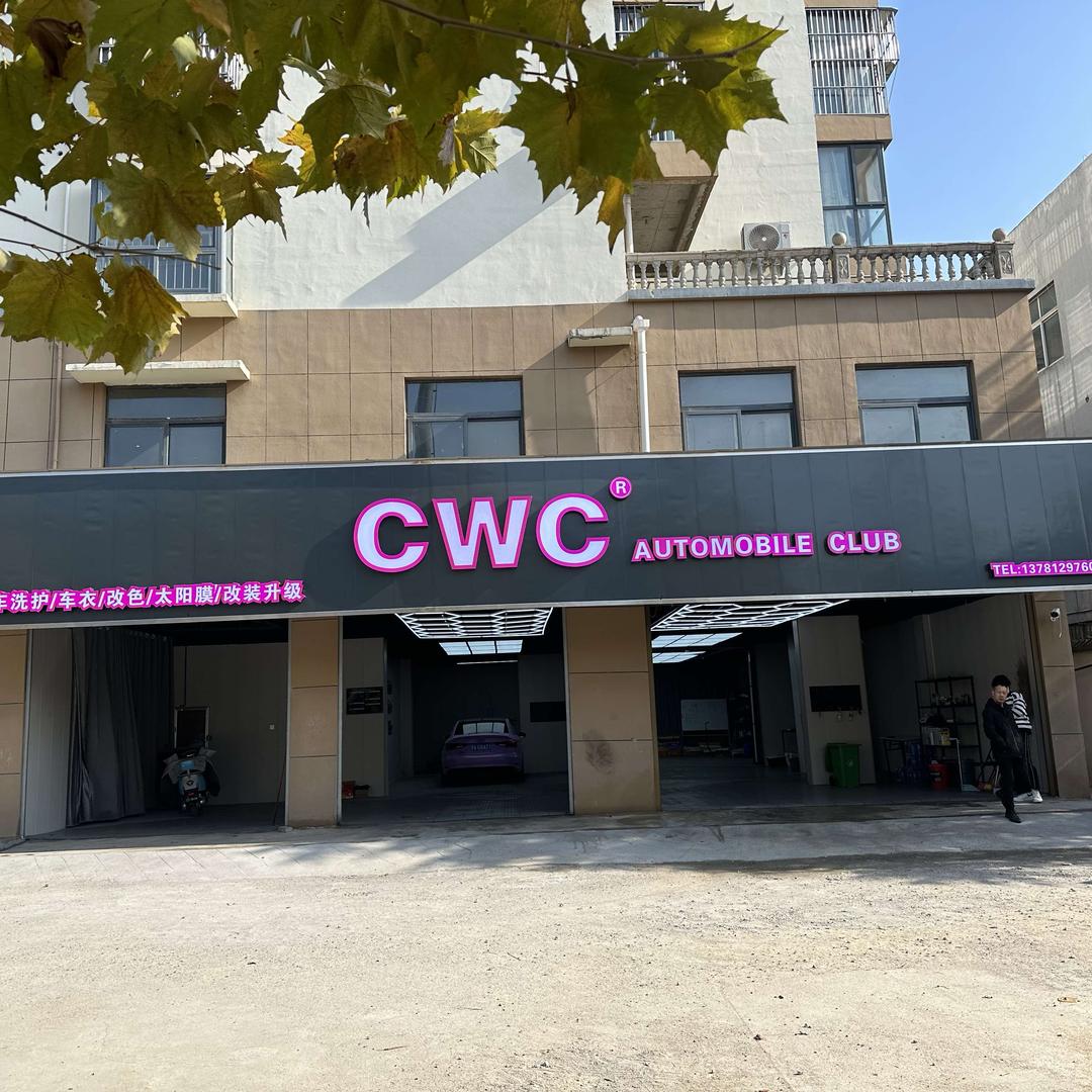 CWC汽车俱乐部（专业贴膜）