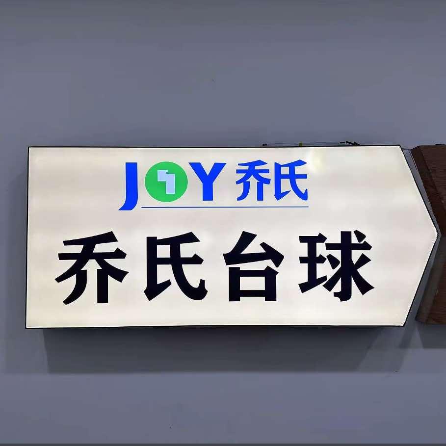 乔氏台球俱乐部(临夏店)官方号