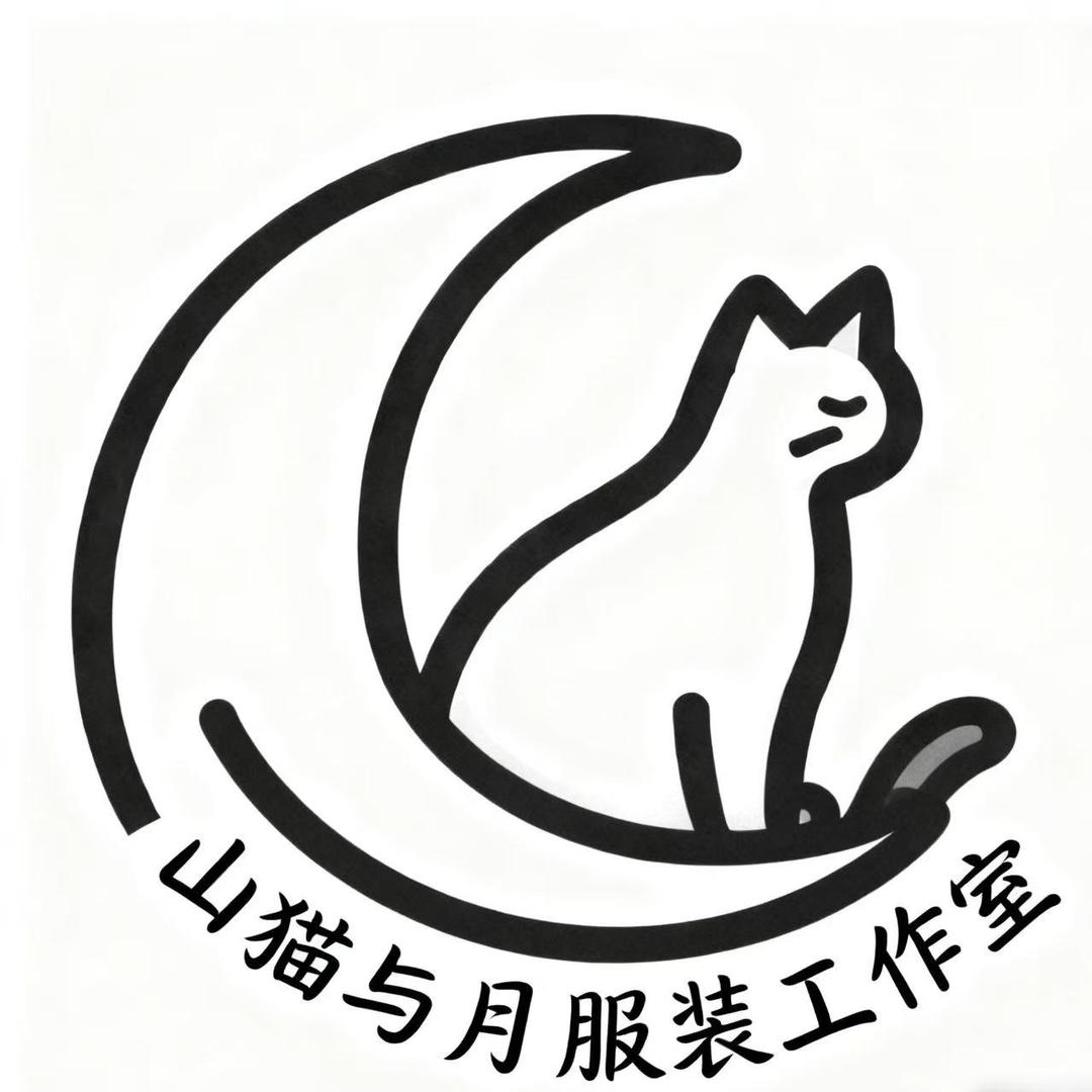 山猫与月服装工作室官方号