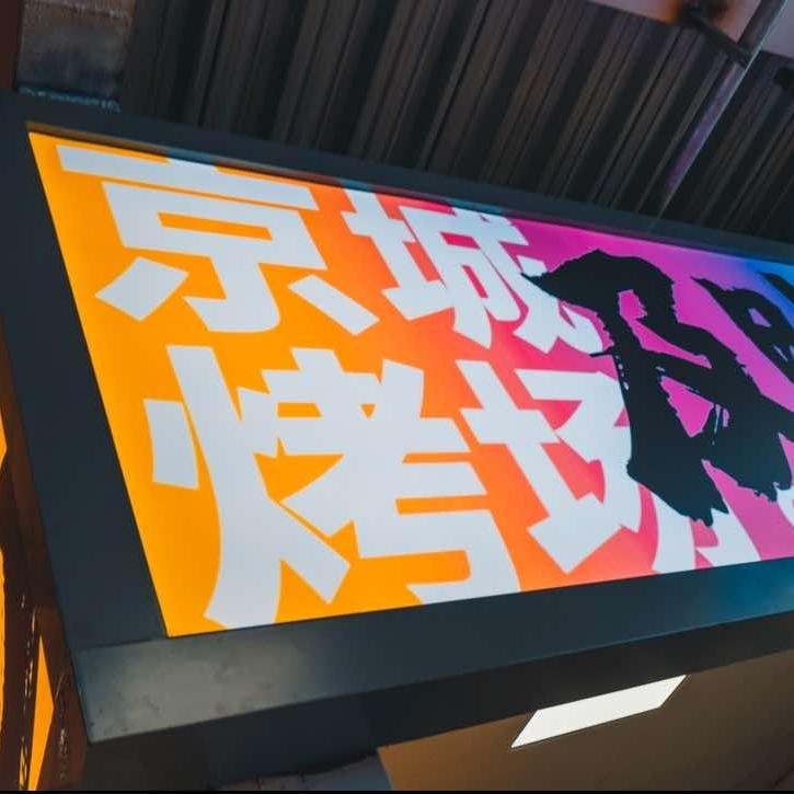 京城烤场官方账号