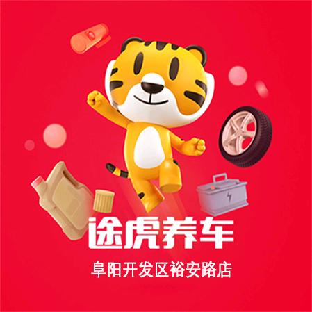 途虎养车（阜阳开发区店）
