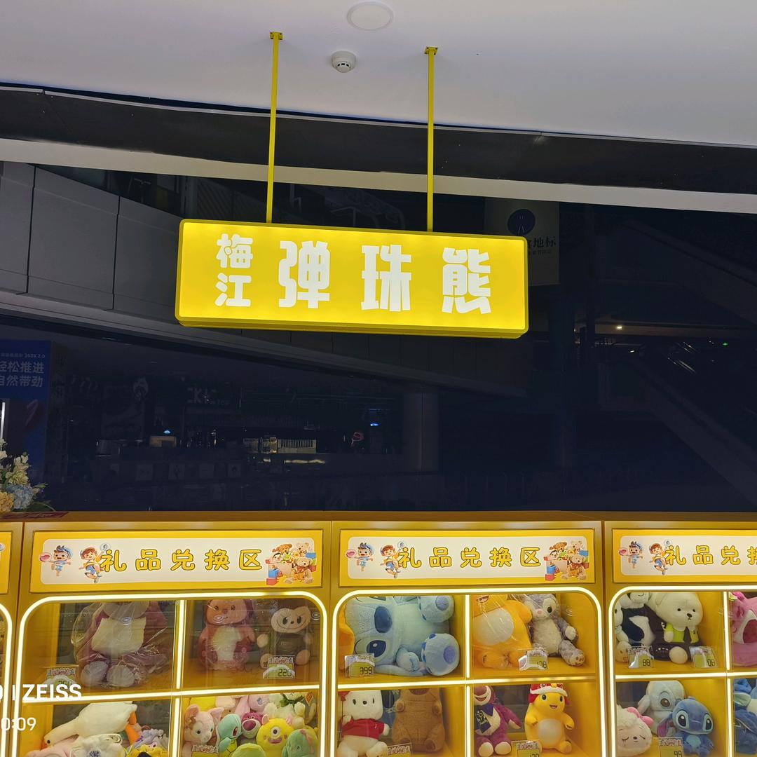 梅江弹珠熊官方号