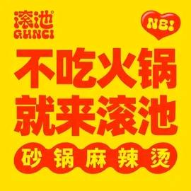 滚池砂锅麻辣烫