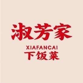 淑芳家·下饭菜