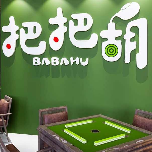 把把胡研究所24小时自助棋牌室