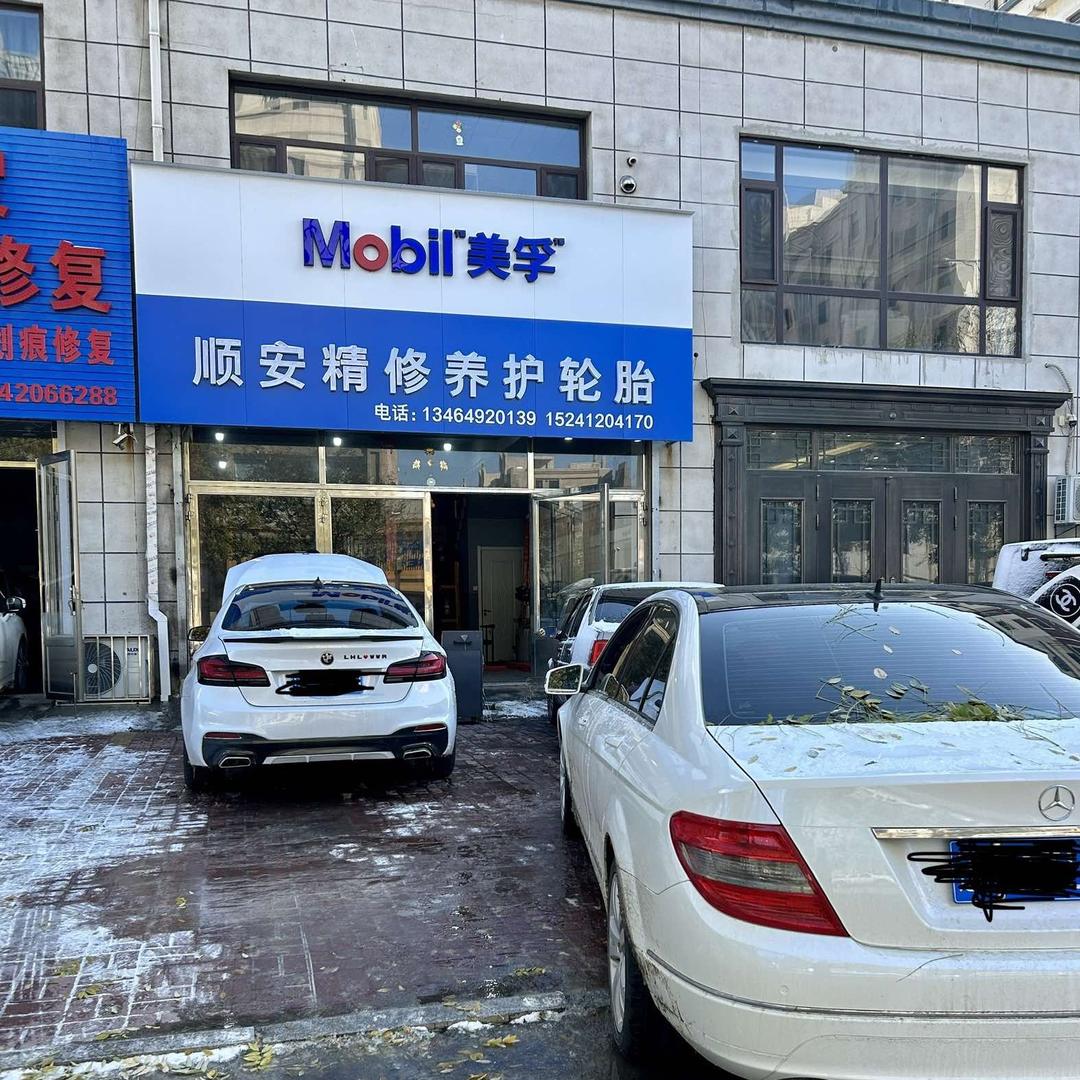 顺安精修养护轮胎官方号