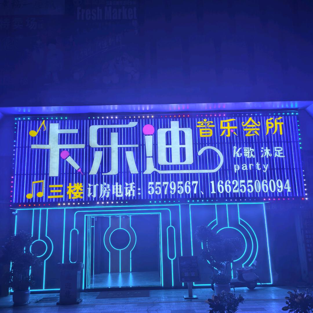 卡乐迪音乐会所官方号