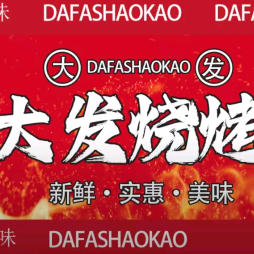 哈尔滨大发烧烤
