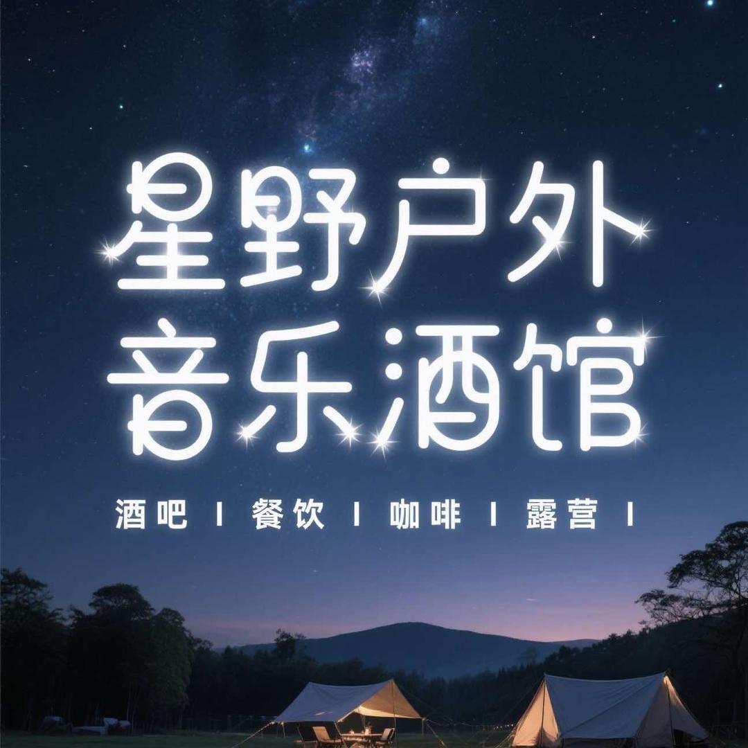 星野音乐酒馆