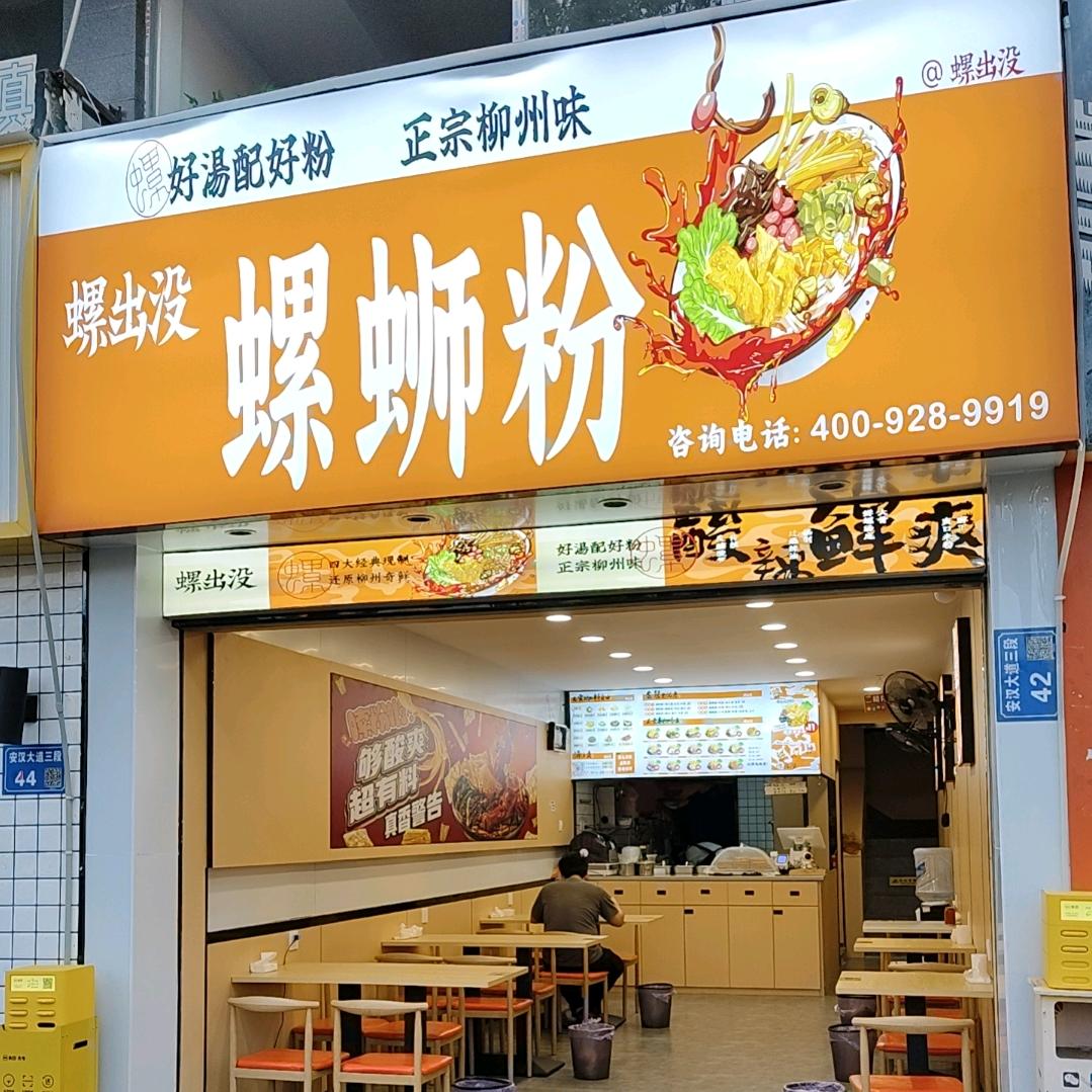 螺出没螺蛳粉(西充安汉大道三段店42号