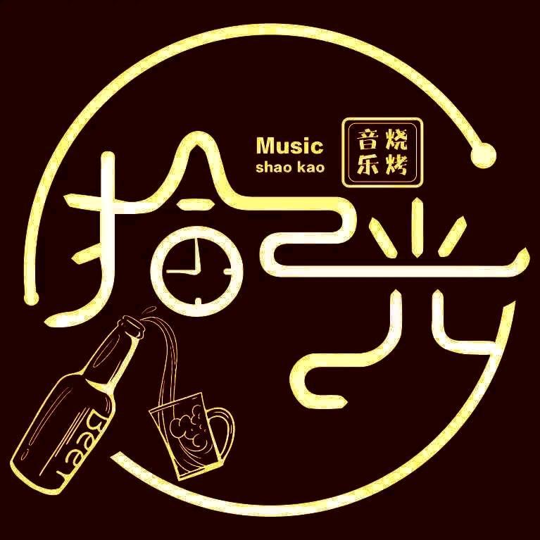 拾光音乐烤吧官方号