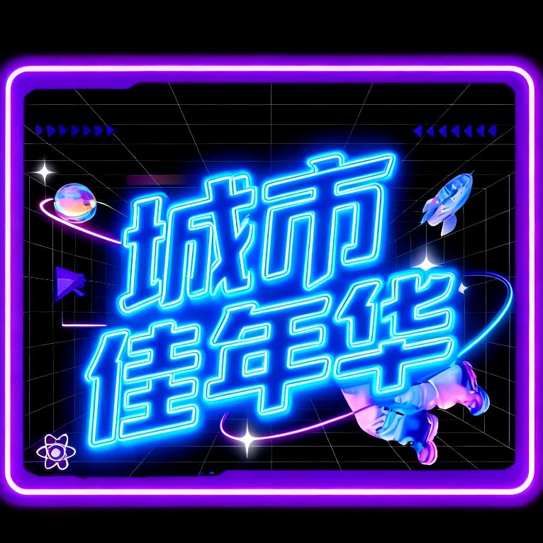 城市佳年华官方号