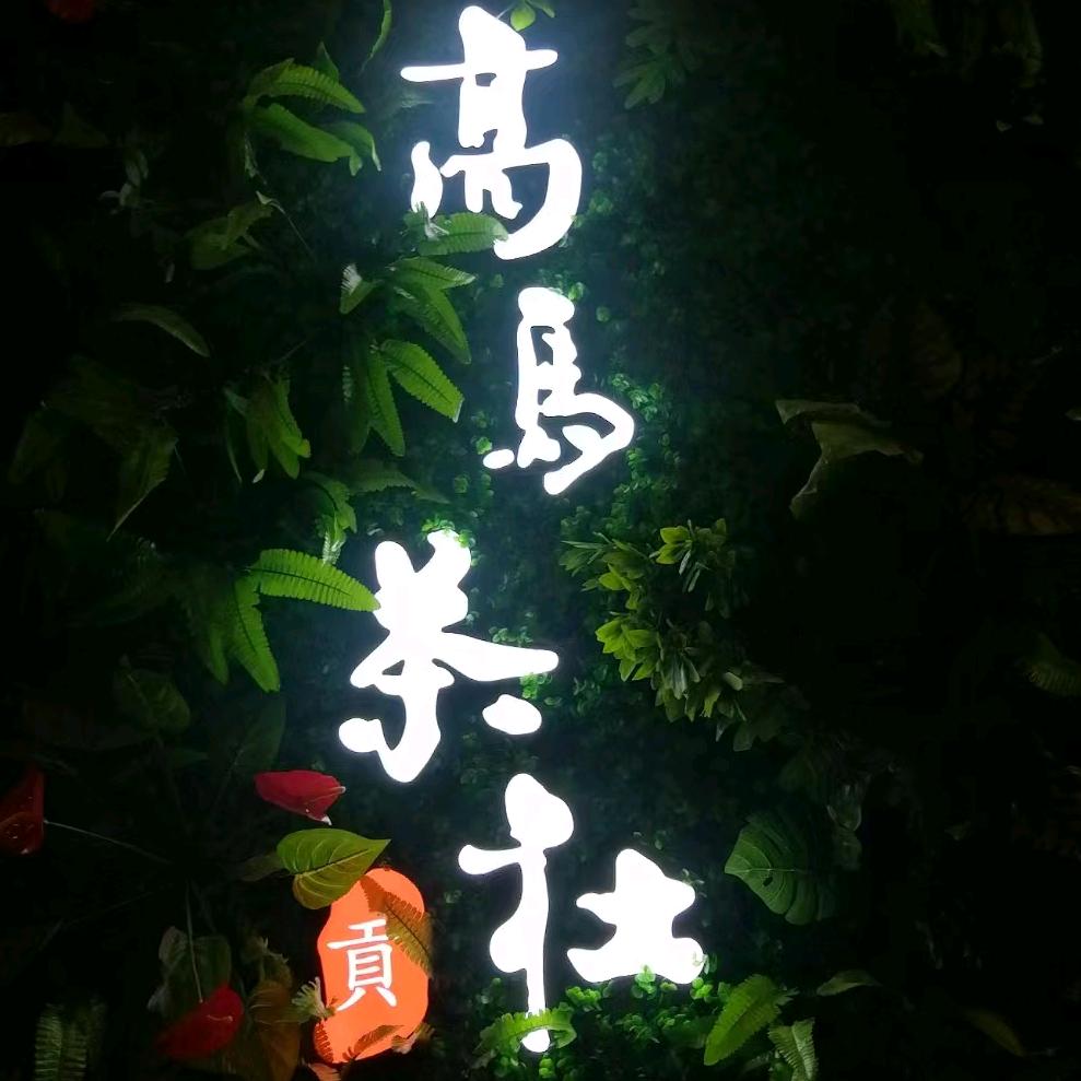 高马茶社（黄兴）旗舰店