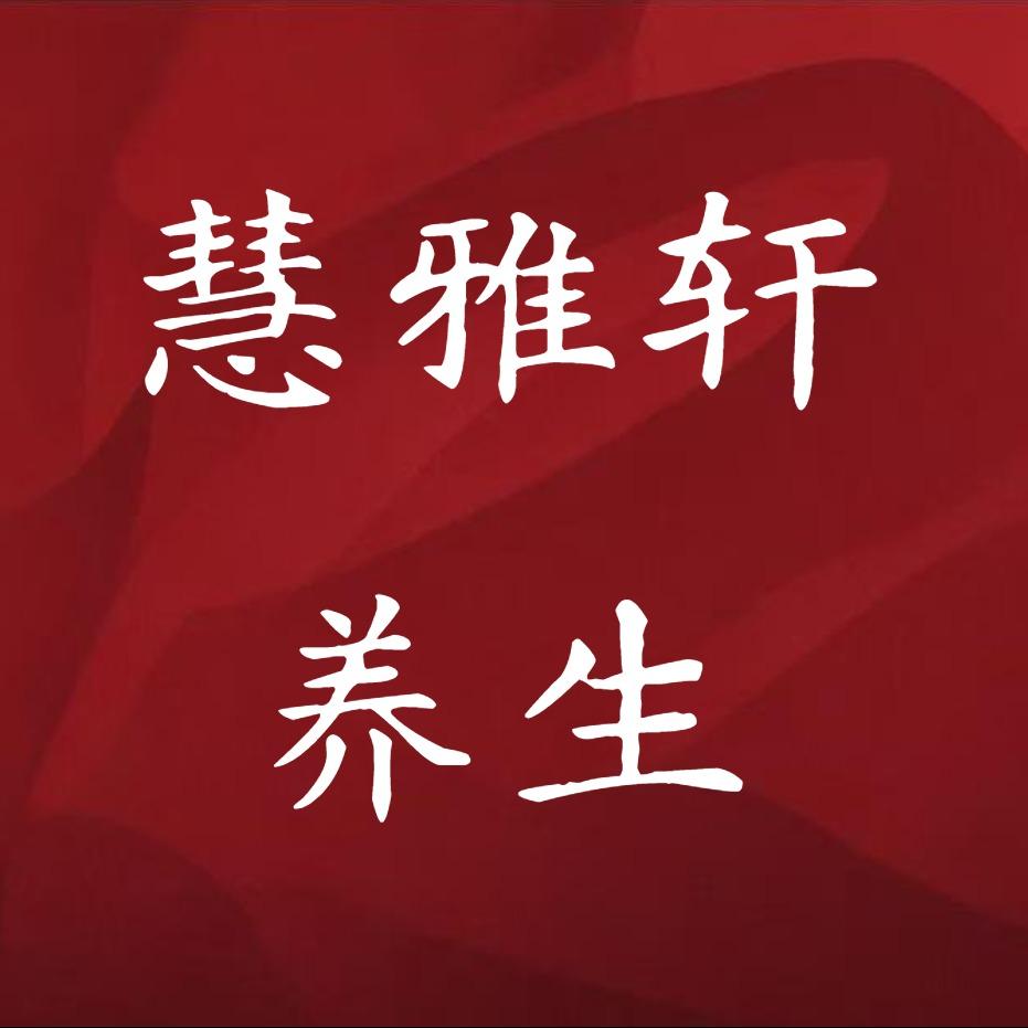 慧雅轩养生馆
