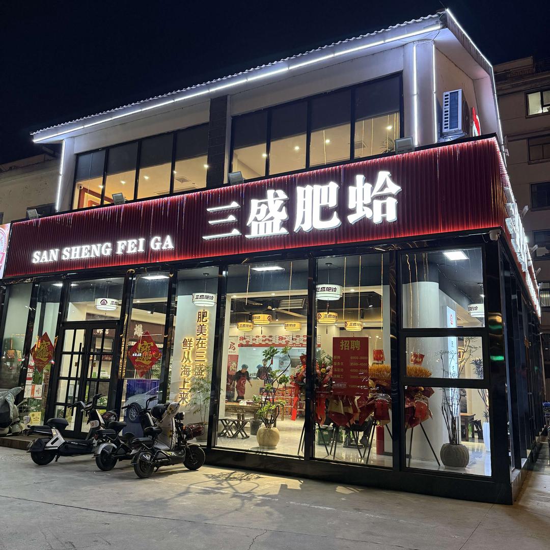 三盛肥蛤(涑河南街店)官方号