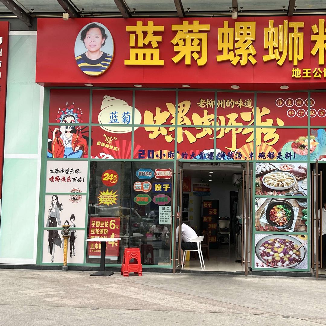 蓝菊螺蛳粉（地王公馆店）