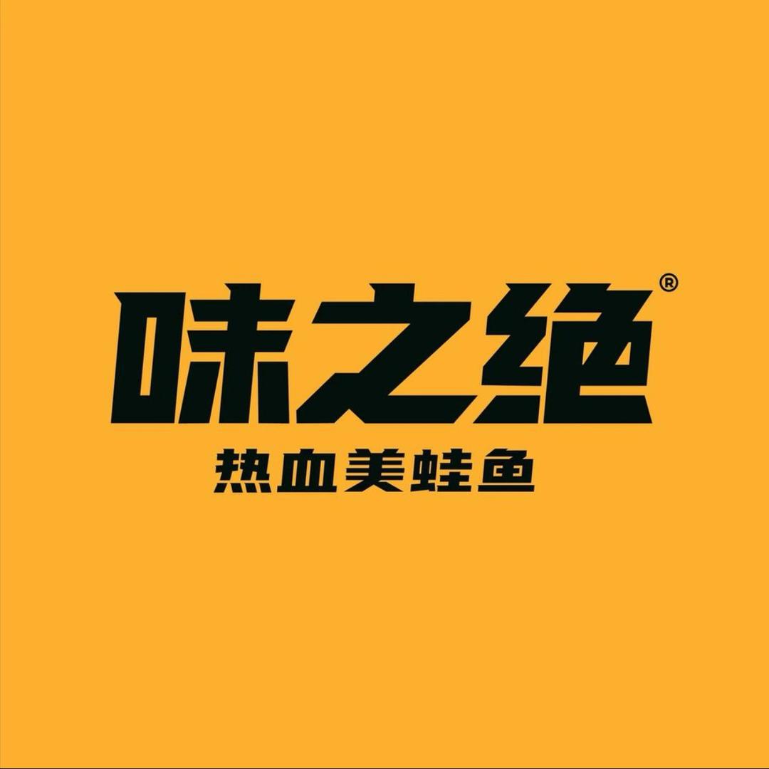 味之绝美蛙鱼火锅（龙泉世茂店）