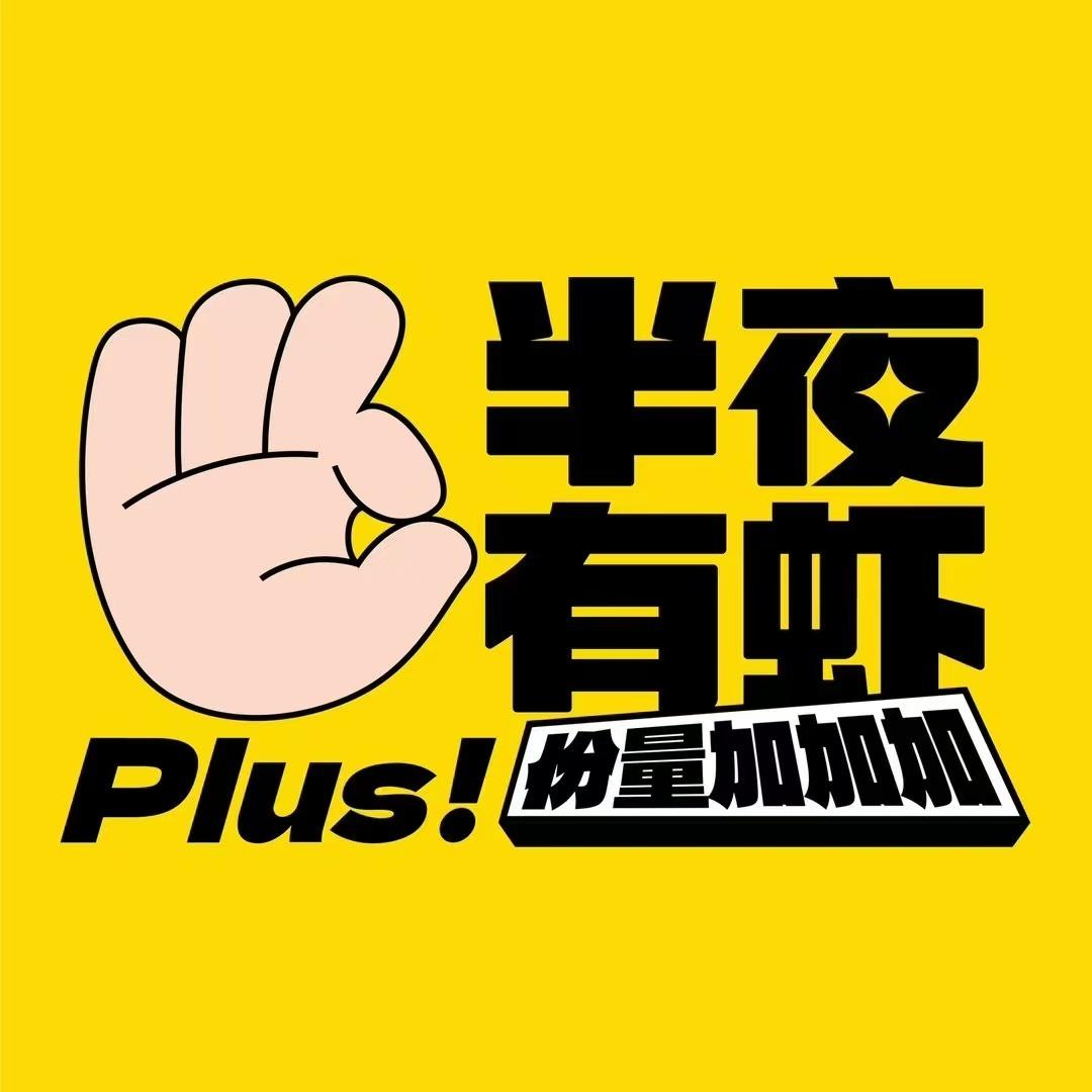 半夜有虾(长乐旗舰店)