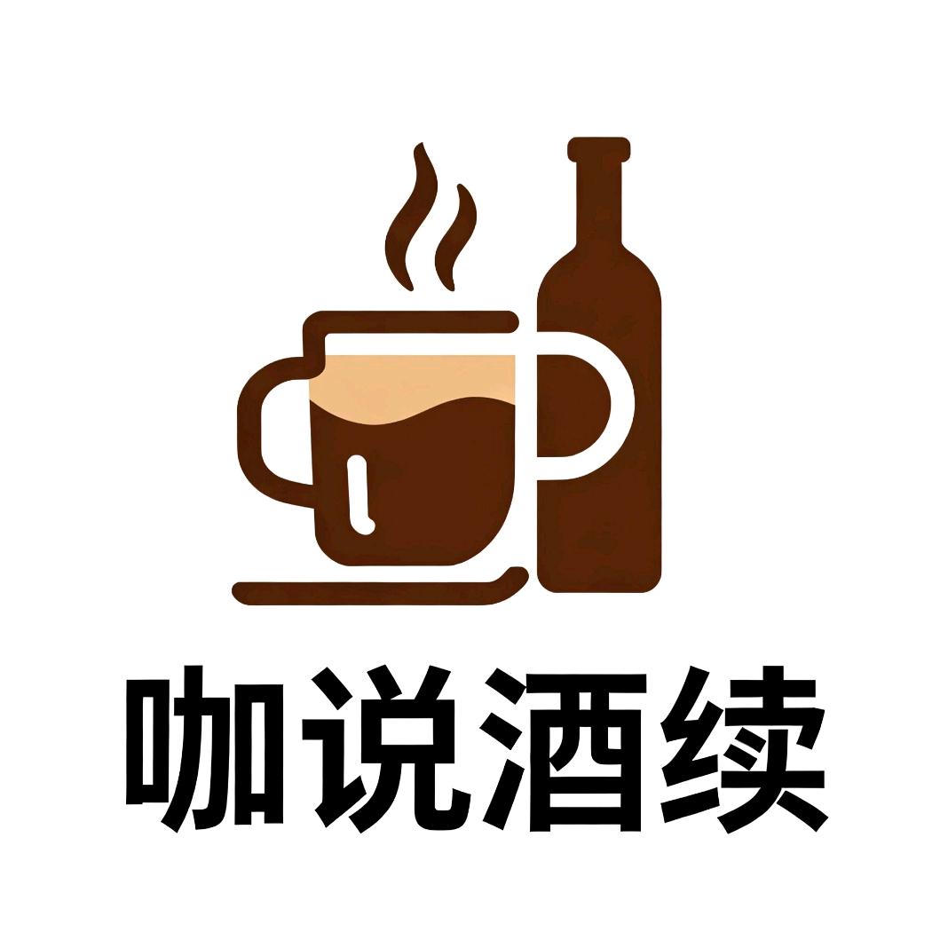 咖说酒续官方号
