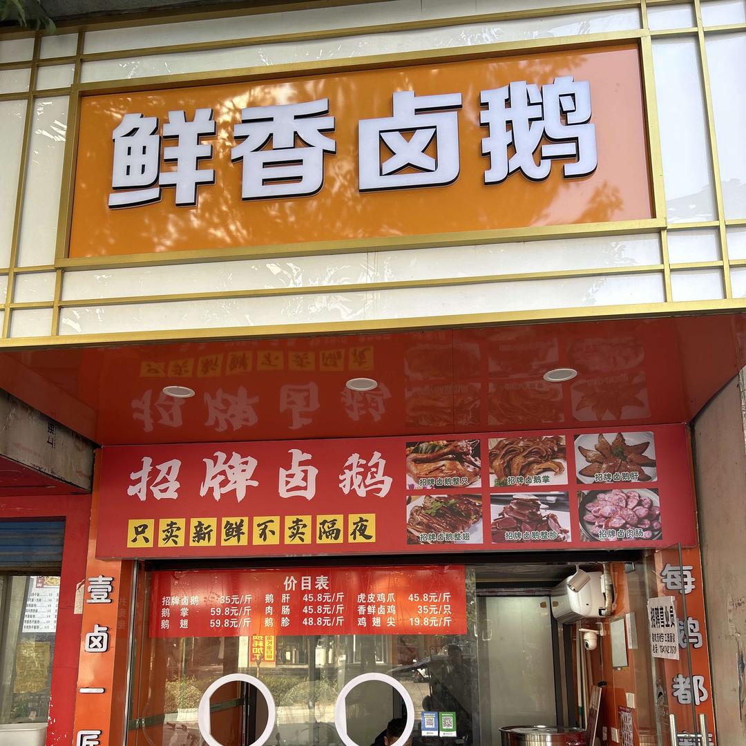 鲜香卤鹅（汉川店）