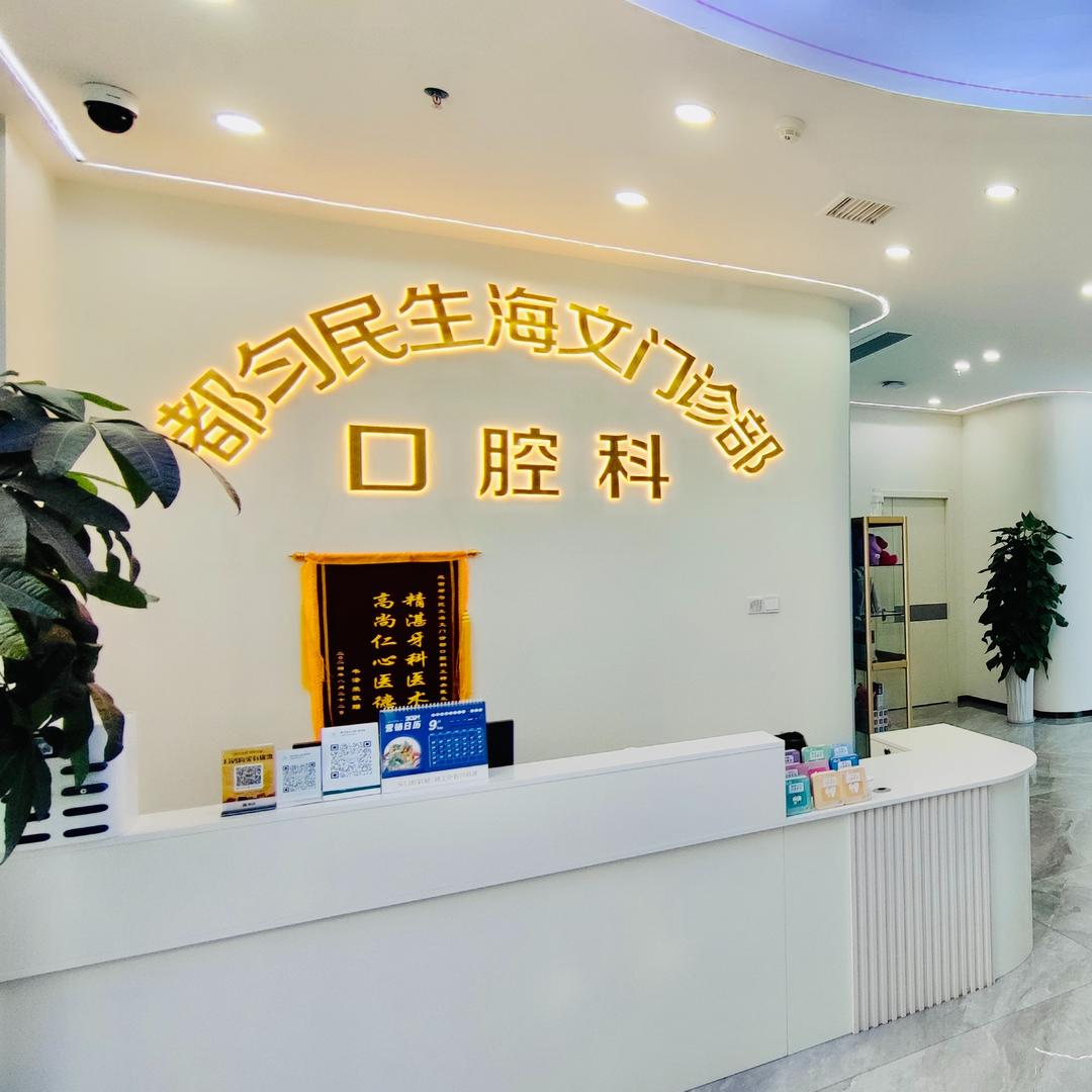 都匀民生海文口腔