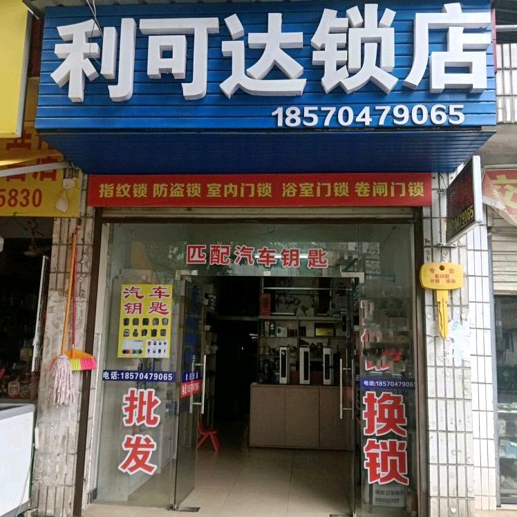 利可达锁店(耒阳店)官方号