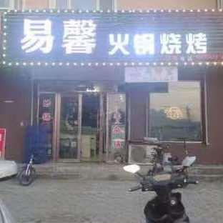 扎兰屯市易馨烧烤店