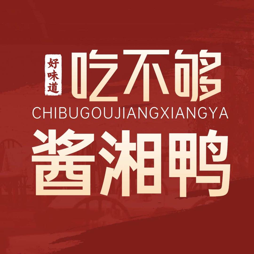 佳木斯吃不够酱湘鸭
