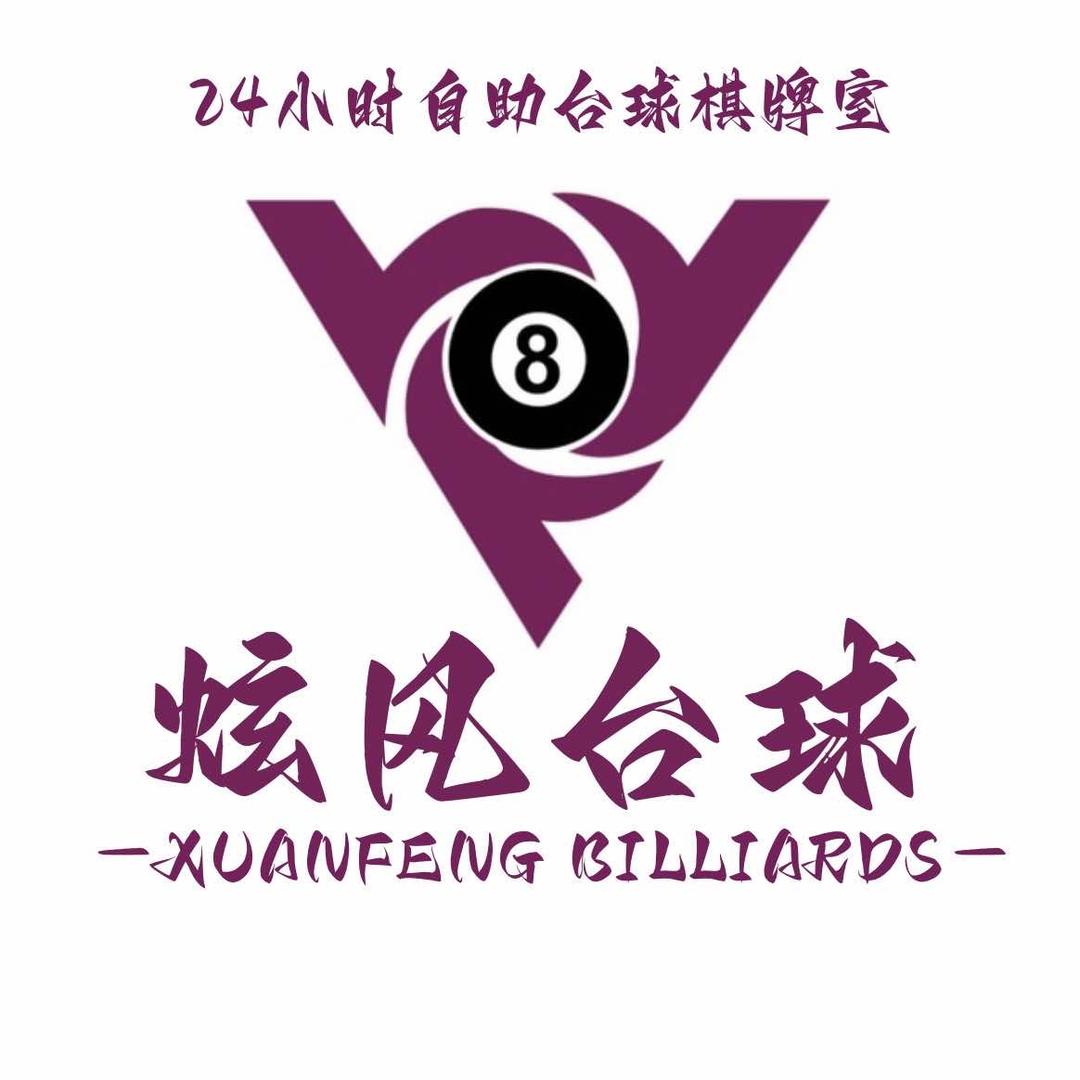 炫风自助台球棋牌室（望犹江店）