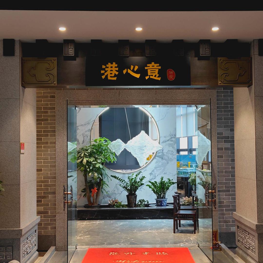 港心意酒家·早茶·鱼生·全羊宴